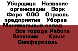 Уборщица › Название организации ­ Ворк Форс, ООО › Отрасль предприятия ­ Уборка › Минимальный оклад ­ 23 000 - Все города Работа » Вакансии   . Крым,Симферополь